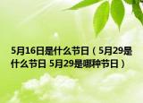 5月16日是什么节日（5月29是什么节日 5月29是哪种节日）