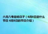 六月八号是啥日子（6月8日是什么节日 6月8日的节日介绍）