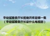 李幼斌粮食厅长拒绝开库是哪一集（李幼斌粮食厅长是什么电视剧）