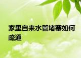 家里自来水管堵塞如何疏通