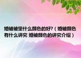 婚被被里什么颜色的好?（婚被颜色有什么讲究 婚被颜色的讲究介绍）