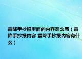 霜降手抄报里面的内容怎么写（霜降手抄报内容 霜降手抄报内容有什么）