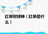 红单财球神（红单是什么）