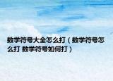 数学符号大全怎么打（数学符号怎么打 数学符号如何打）