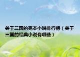 关于三国的完本小说排行榜（关于三国的经典小说有哪些）