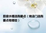 厨房水槽选购要点（烤漆门选购要点有哪些）