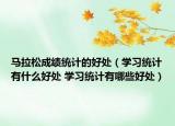 马拉松成绩统计的好处（学习统计有什么好处 学习统计有哪些好处）