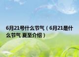6月21号什么节气（6月21是什么节气 夏至介绍）