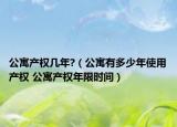 公寓产权几年?（公寓有多少年使用产权 公寓产权年限时间）