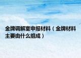 金牌调解室申报材料（金牌材料主要由什么组成）