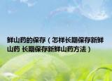 鲜山药的保存（怎样长期保存新鲜山药 长期保存新鲜山药方法）