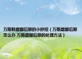 万斯鞋磨脚后跟的小妙招（万斯磨脚后跟怎么办 万斯磨脚后跟的处理方法）