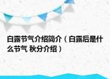 白露节气介绍简介（白露后是什么节气 秋分介绍）