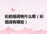 彩的组词有什么呢（彩组词有哪些）
