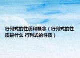 行列式的性质和概念（行列式的性质是什么 行列式的性质）