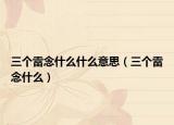 三个雷念什么什么意思（三个雷念什么）