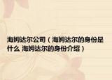 海姆达尔公司（海姆达尔的身份是什么 海姆达尔的身份介绍）