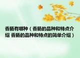 香肠有哪种（香肠的品种和特点介绍 香肠的品种和特点的简单介绍）