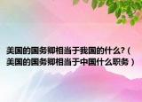 美国的国务卿相当于我国的什么?（美国的国务卿相当于中国什么职务）