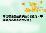 中国联通查话费余额怎么查询（中国联通怎么查话费余额）