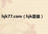 hjk77.com（hjk是谁）