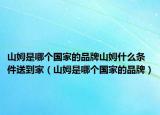 山姆是哪个国家的品牌山姆什么条件送到家（山姆是哪个国家的品牌）