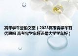 高考学车营销文案（2023高考完学车有优惠吗 高考完学车好还是大学学车好）