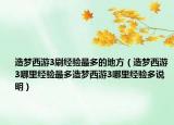 造梦西游3刷经验最多的地方（造梦西游3哪里经验最多造梦西游3哪里经验多说明）