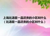 上海比汤臣一品还贵的小区叫什么（比汤臣一品还贵的小区叫什么）
