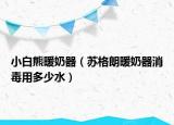 小白熊暖奶器（苏格朗暖奶器消毒用多少水）