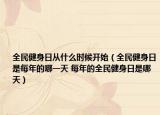 全民健身日从什么时候开始（全民健身日是每年的哪一天 每年的全民健身日是哪天）