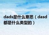 dads是什么意思（dasd都是什么类型的）