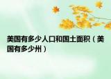 美国有多少人口和国土面积（美国有多少州）
