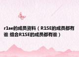 r1se的成员资料（R1SE的成员都有谁 组合R1SE的成员都有谁）