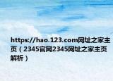 https://hao.123.com网址之家主页（2345官网2345网址之家主页解析）
