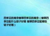 四季豆的寓意翡翠四季豆的寓意（翡翠四季豆配什么链子好看 翡翠四季豆配哪些链子好看）