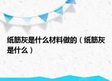 纸筋灰是什么材料做的（纸筋灰是什么）