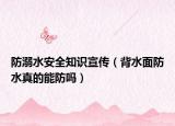 防溺水安全知识宣传（背水面防水真的能防吗）