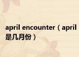 april encounter（april是几月份）