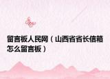留言板人民网（山西省省长信箱怎么留言板）