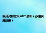 苏州买房政策2020最新（苏州买房政策）
