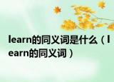learn的同义词是什么（learn的同义词）