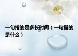 一旬指的是多长时间（一旬指的是什么）