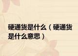 硬通货是什么（硬通货是什么意思）