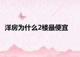 洋房为什么2楼最便宜