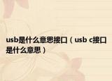 usb是什么意思接口（usb c接口是什么意思）