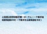 上高速注意事项新手第一次一个人（一个新手如何看懂游标卡尺 一个新手怎么看懂游标卡尺）