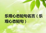 乐观心态短句名言（乐观心态短句）