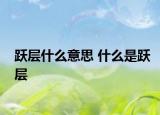 跃层什么意思 什么是跃层