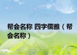 帮会名称 四字儒雅（帮会名称）